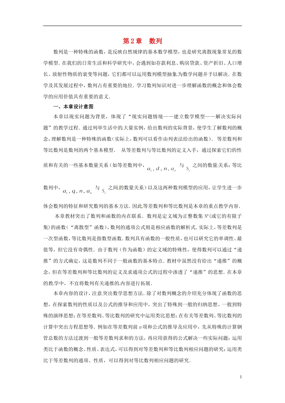 2013年高中数学 第2章 数列教材分析 苏教版必修5_第1页