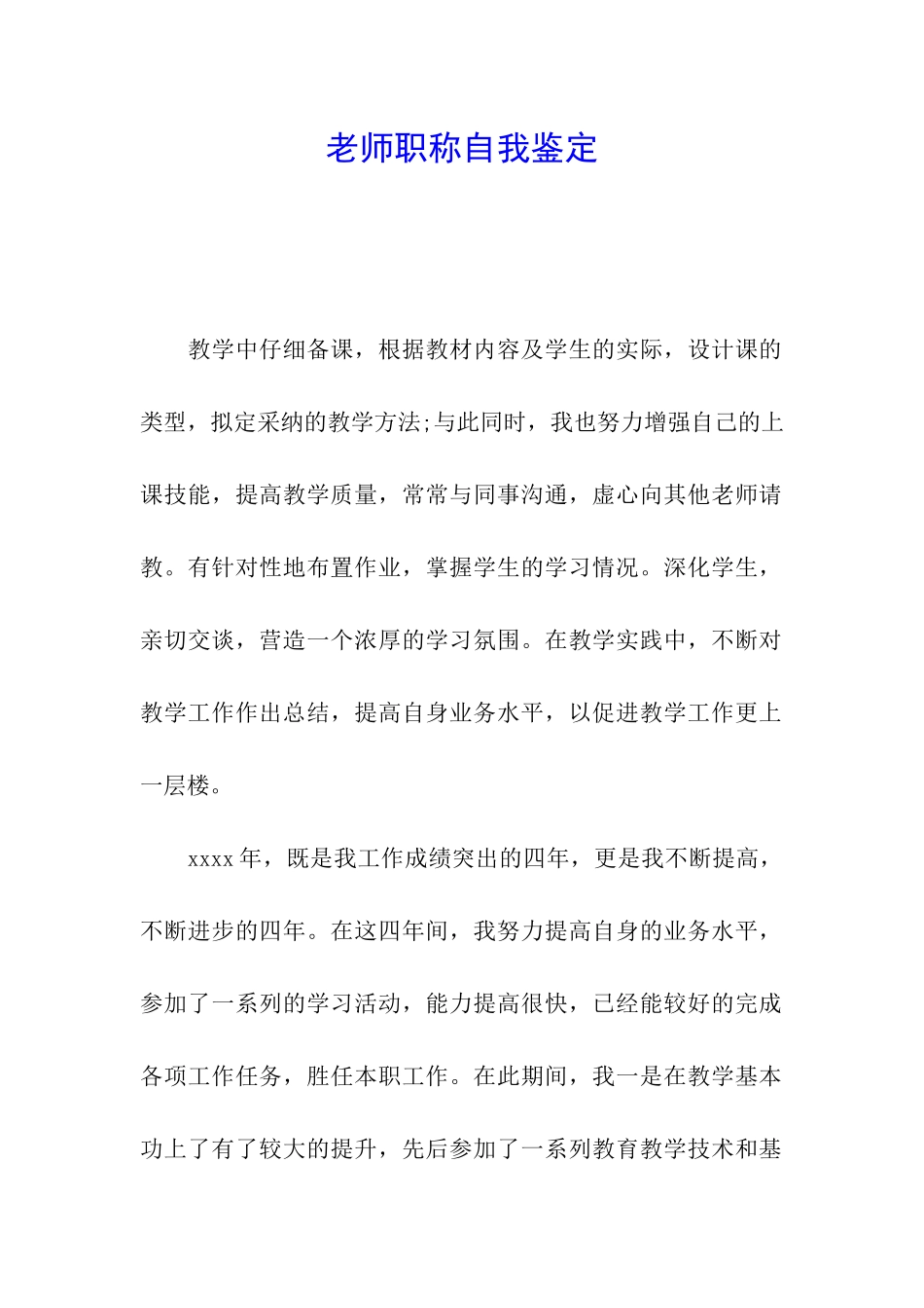 教师职称自我鉴定_第1页