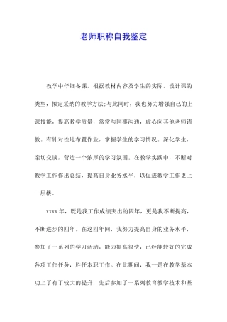 教师职称自我鉴定
