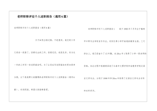 教师职称评定个人述职报告
