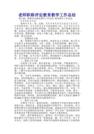 教师职称评定教育教学工作总结-