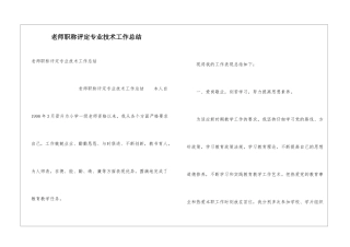 教师职称评定专业技术工作总结