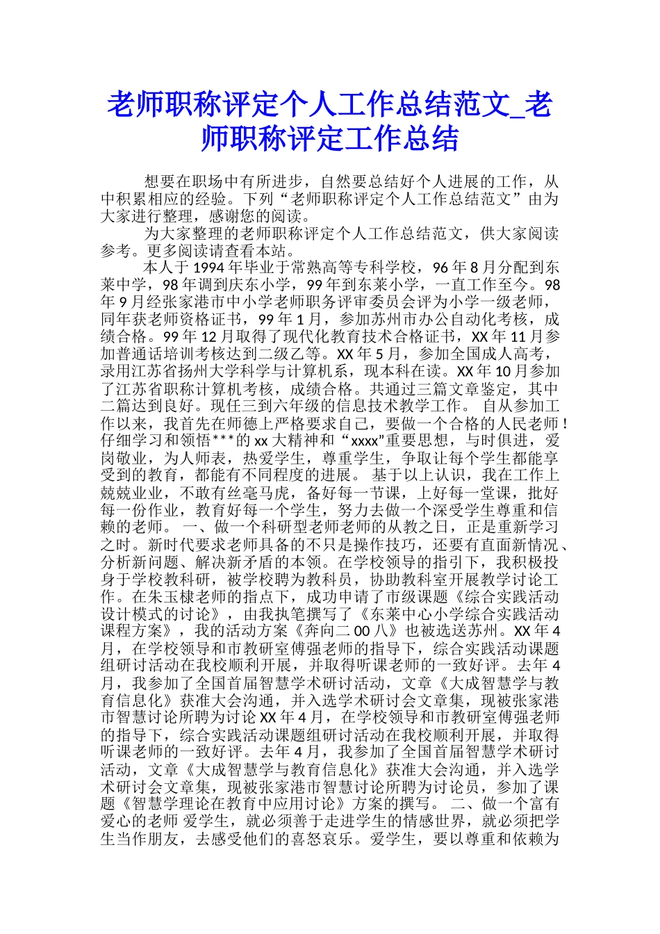 教师职称评定个人工作总结范文-教师职称评定工作总结_第1页