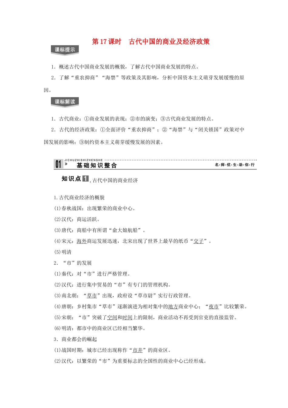 2013届高考历史一轮复习 第17课时古代中国的商业及经济政策精品学案 _第1页