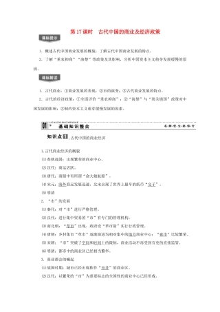 2013届高考历史一轮复习 第17课时古代中国的商业及经济政策精品学案 