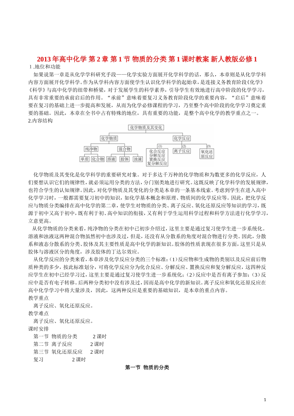 2013年高中化学 第2章 第1节 物质的分类 第1课时教案 新人教版必修1_第1页