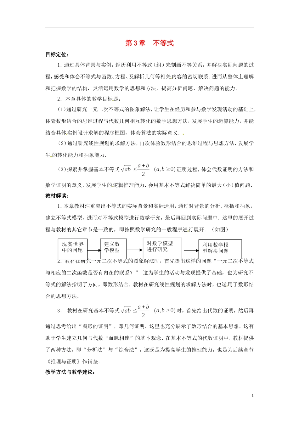 2013年高中数学 第3章 不等式教材分析 苏教版必修5_第1页
