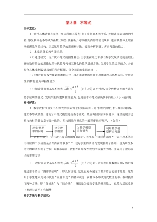 2013年高中数学 第3章 不等式教材分析 苏教版必修5