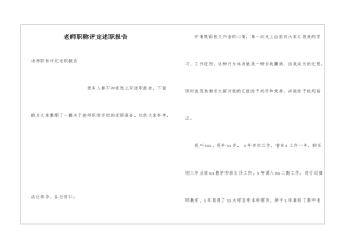 教师职称评定述职报告