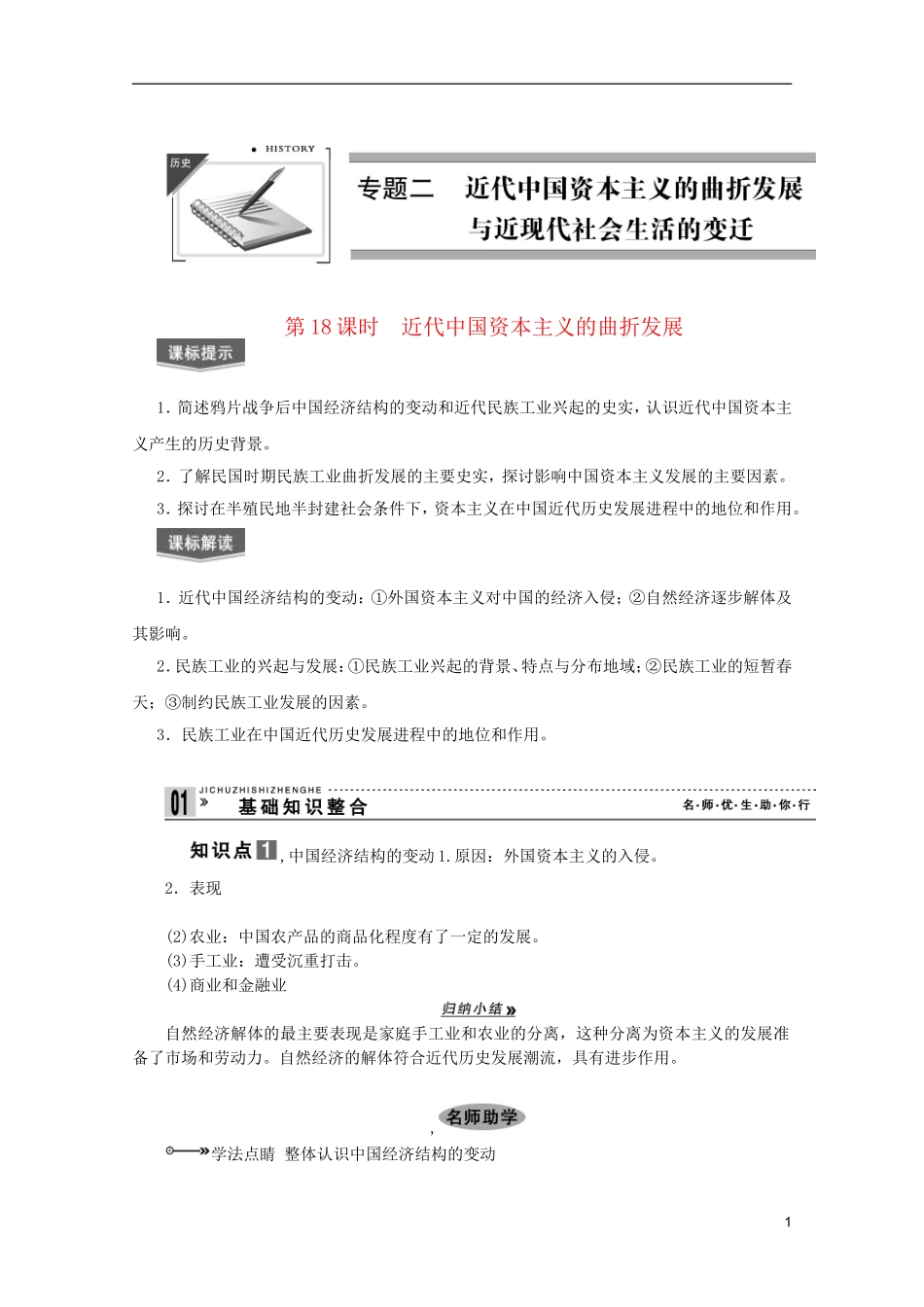 2013届高考历史一轮复习 第18课时近代中国资本主义的曲折发展精品讲义 新人教版必修1_第1页
