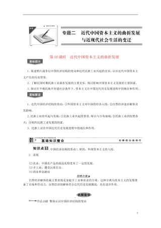 2013届高考历史一轮复习 第18课时近代中国资本主义的曲折发展精品讲义 新人教版必修1
