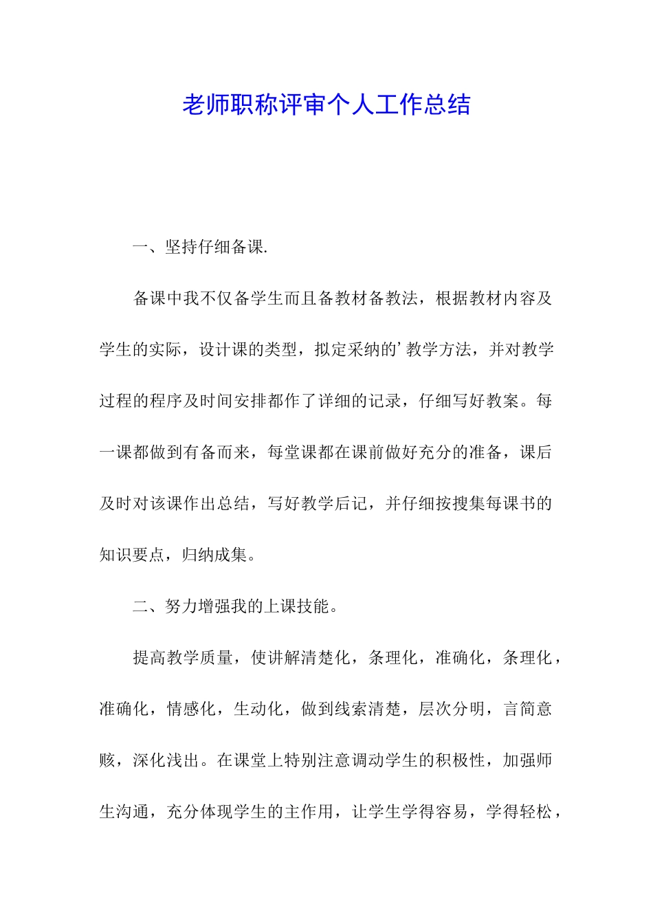 教师职称评审个人工作总结_第1页