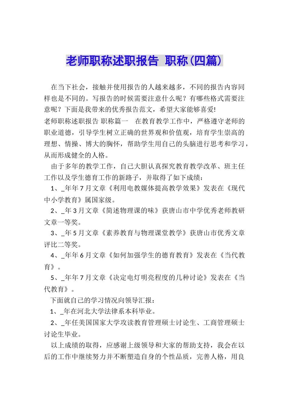 教师职称述职报告-职称_第1页