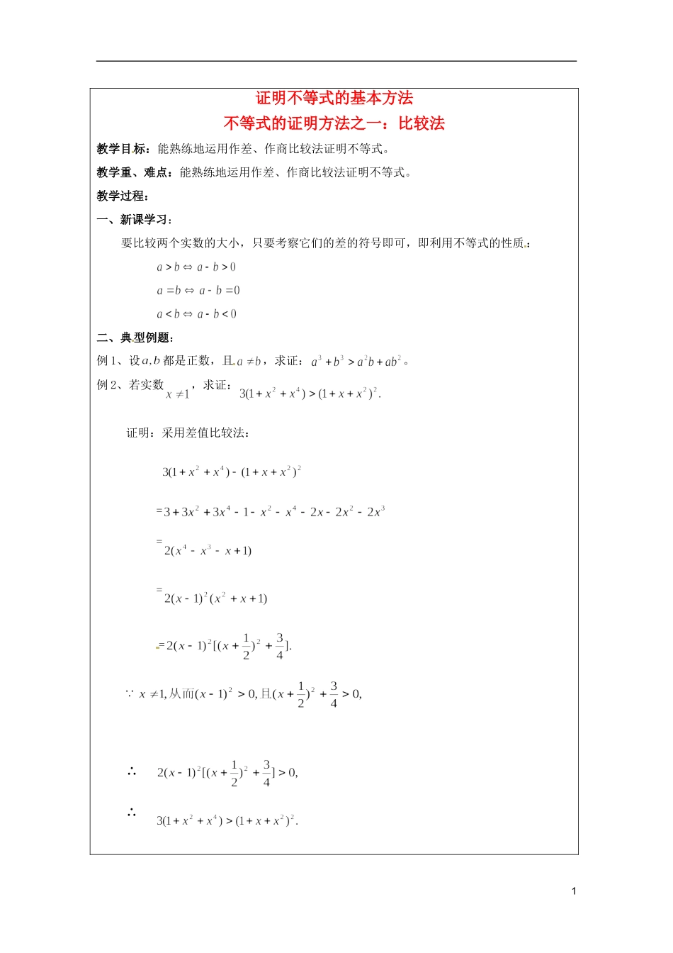 2013年高中数学 第二讲 2.1不等式的证明方法一 比较法暑期备课教案 新人教A版选修4-5_第1页