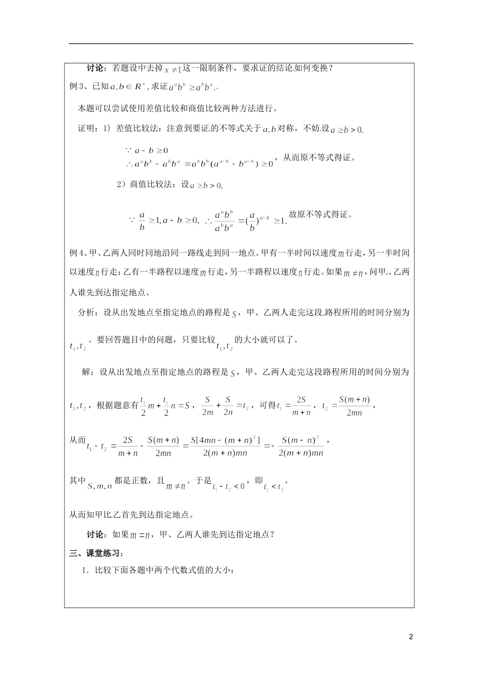 2013年高中数学 第二讲 2.1不等式的证明方法一 比较法暑期备课教案 新人教A版选修4-5_第2页