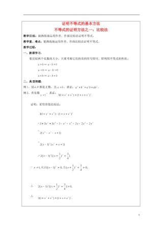 2013年高中数学 第二讲 2.1不等式的证明方法一 比较法暑期备课教案 新人教A版选修4-5