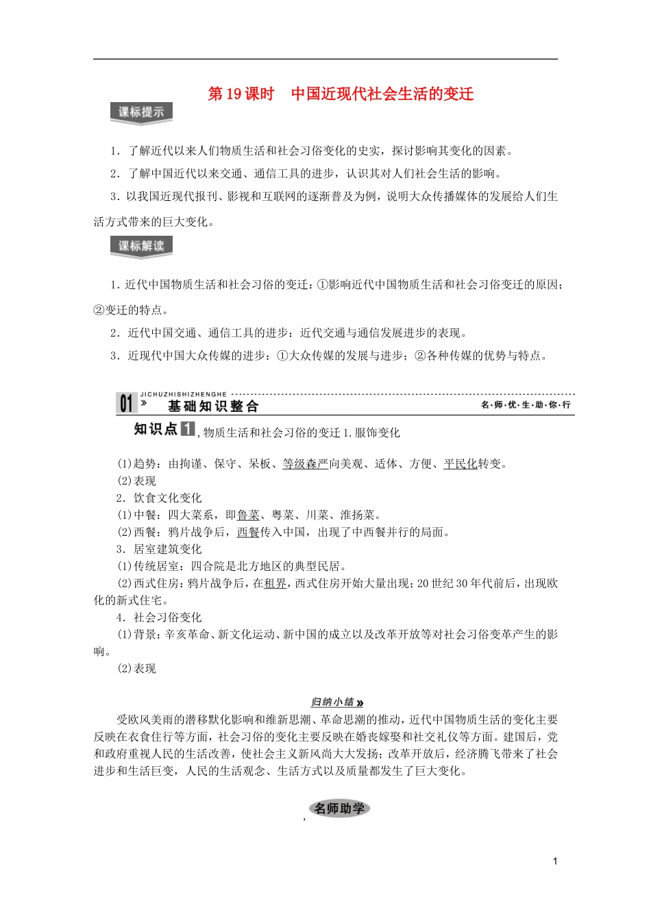 2013届高考历史一轮复习 第19课时中国近现代社会生活的变迁精品讲义 新人教版必修1_第1页