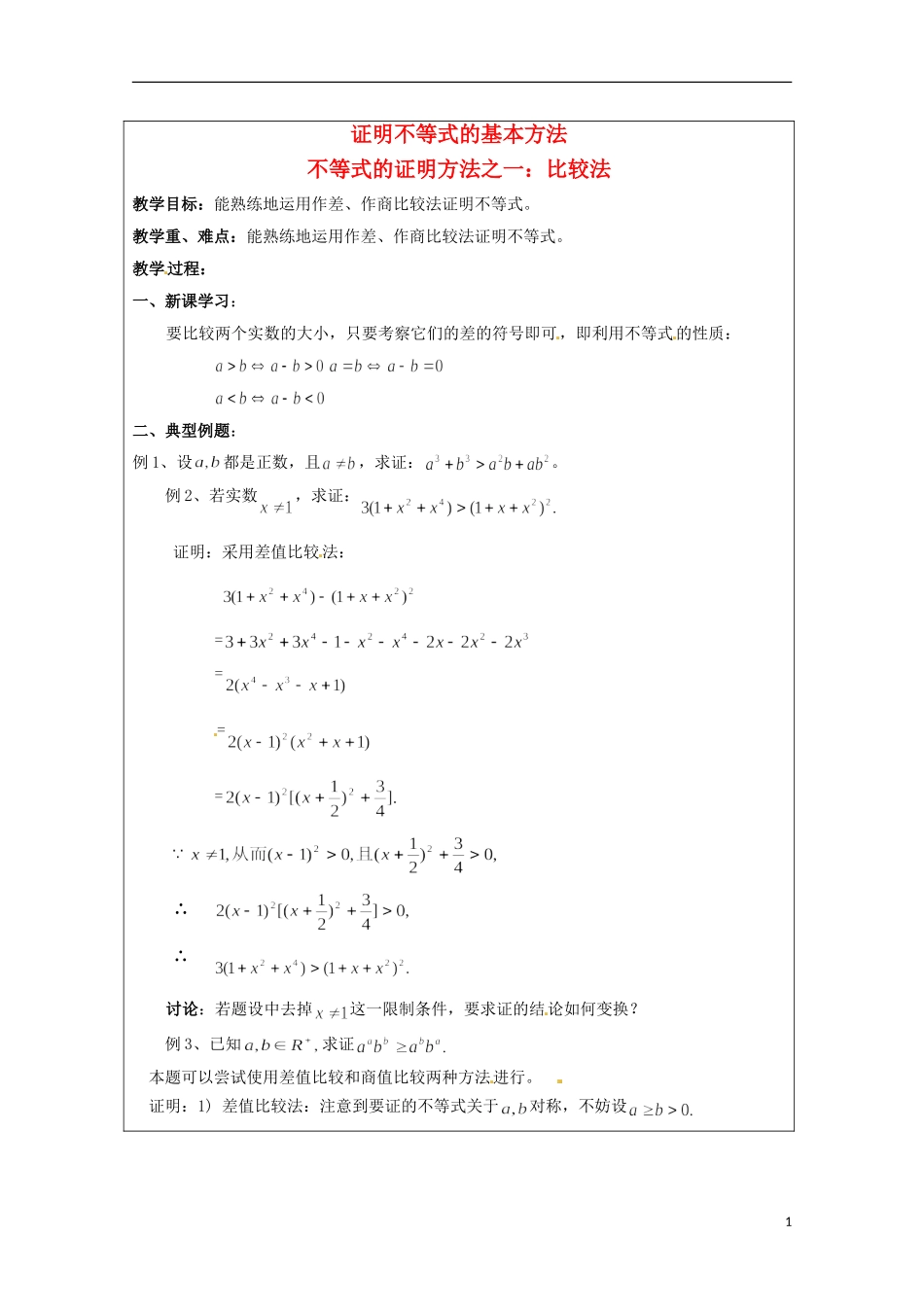 2013年高中数学 第二讲 2.1不等式的证明方法之一：比较法教案 新人教A版选修4-5_第1页