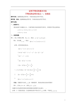 2013年高中数学 第二讲 2.1不等式的证明方法之一：比较法教案 新人教A版选修4-5