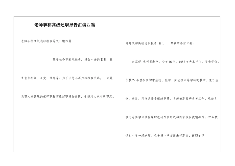 教师职称高级述职报告汇编四篇_第1页