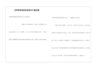 教师职称高级述职报告汇编四篇