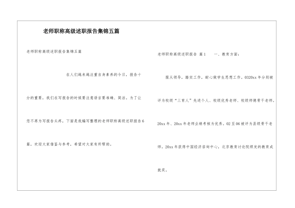 教师职称高级述职报告集锦五篇_第1页