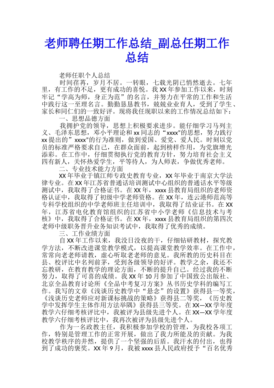 教师聘任期工作总结-副总任期工作总结_第1页
