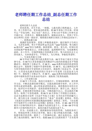 教师聘任期工作总结-副总任期工作总结