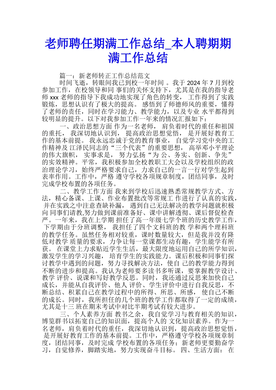 教师聘任期满工作总结-本人聘期期满工作总结_第1页