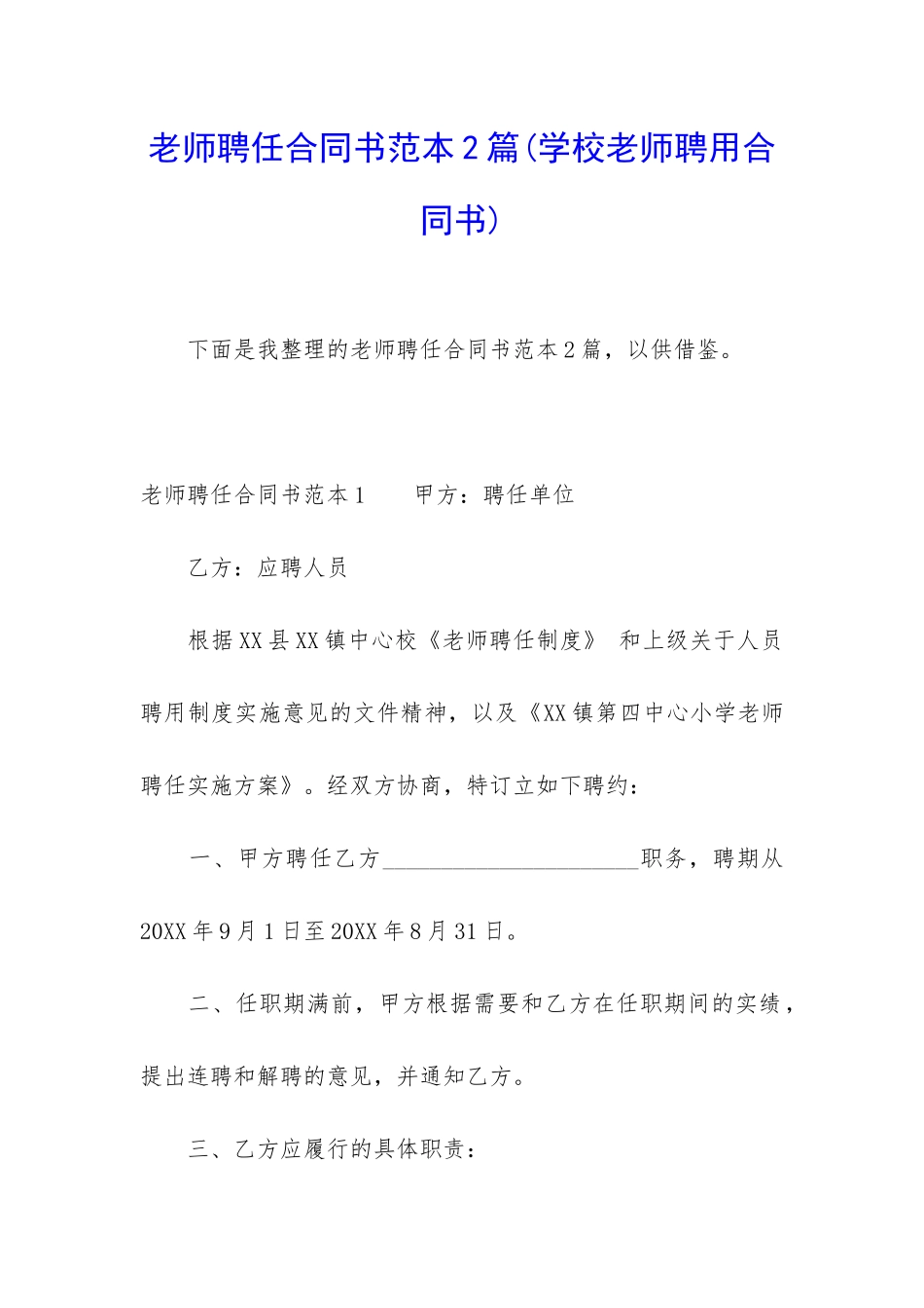 教师聘任合同书范本2篇_第1页