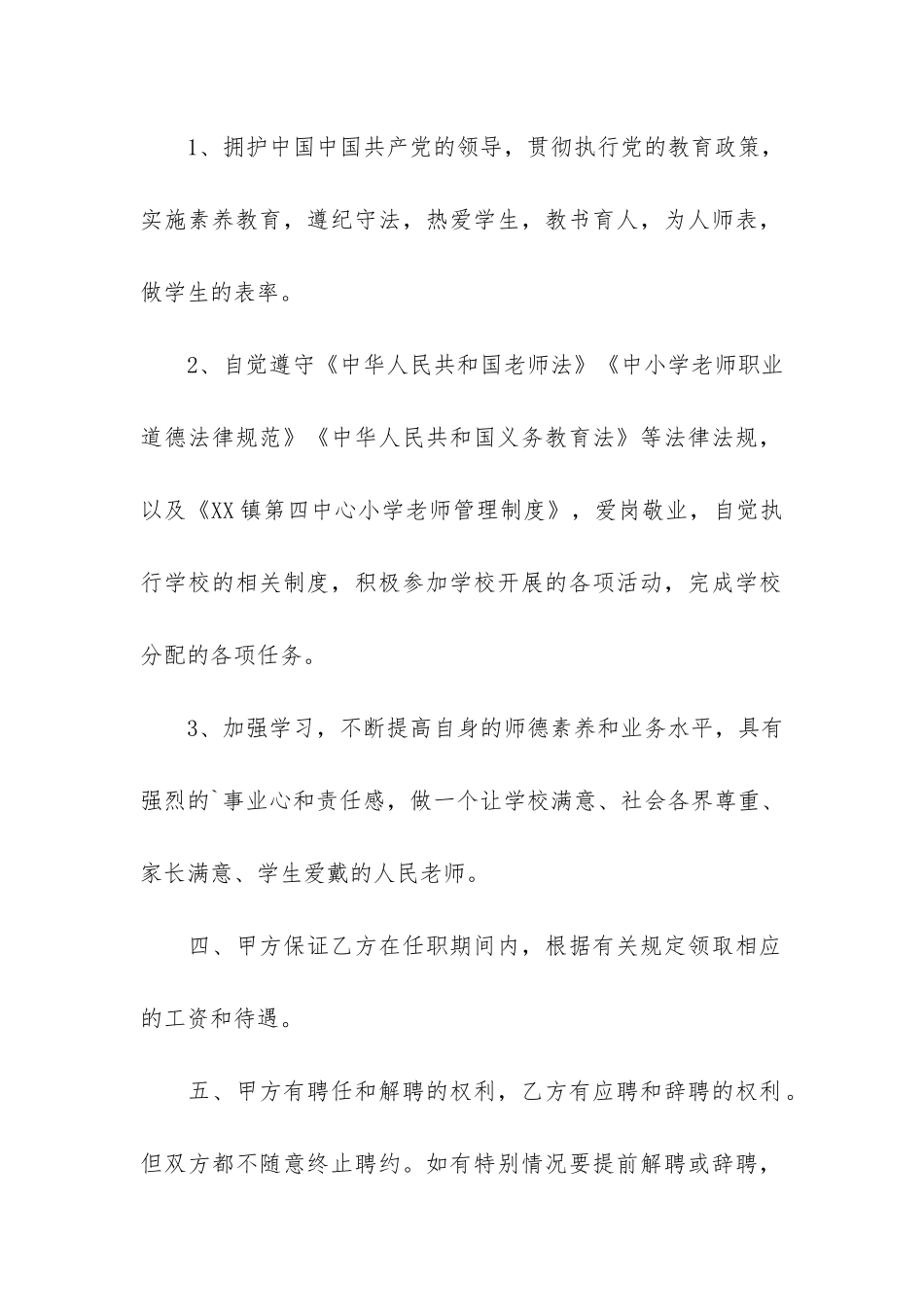 教师聘任合同书范本2篇_第2页