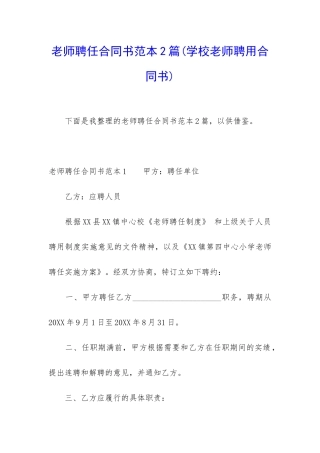 教师聘任合同书范本2篇