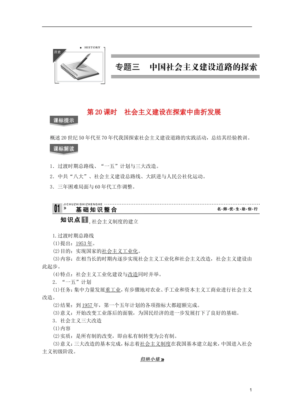 2013届高考历史一轮复习 第20课时社会主义建设在探索中曲折发展精品讲义 新人教版必修1_第1页