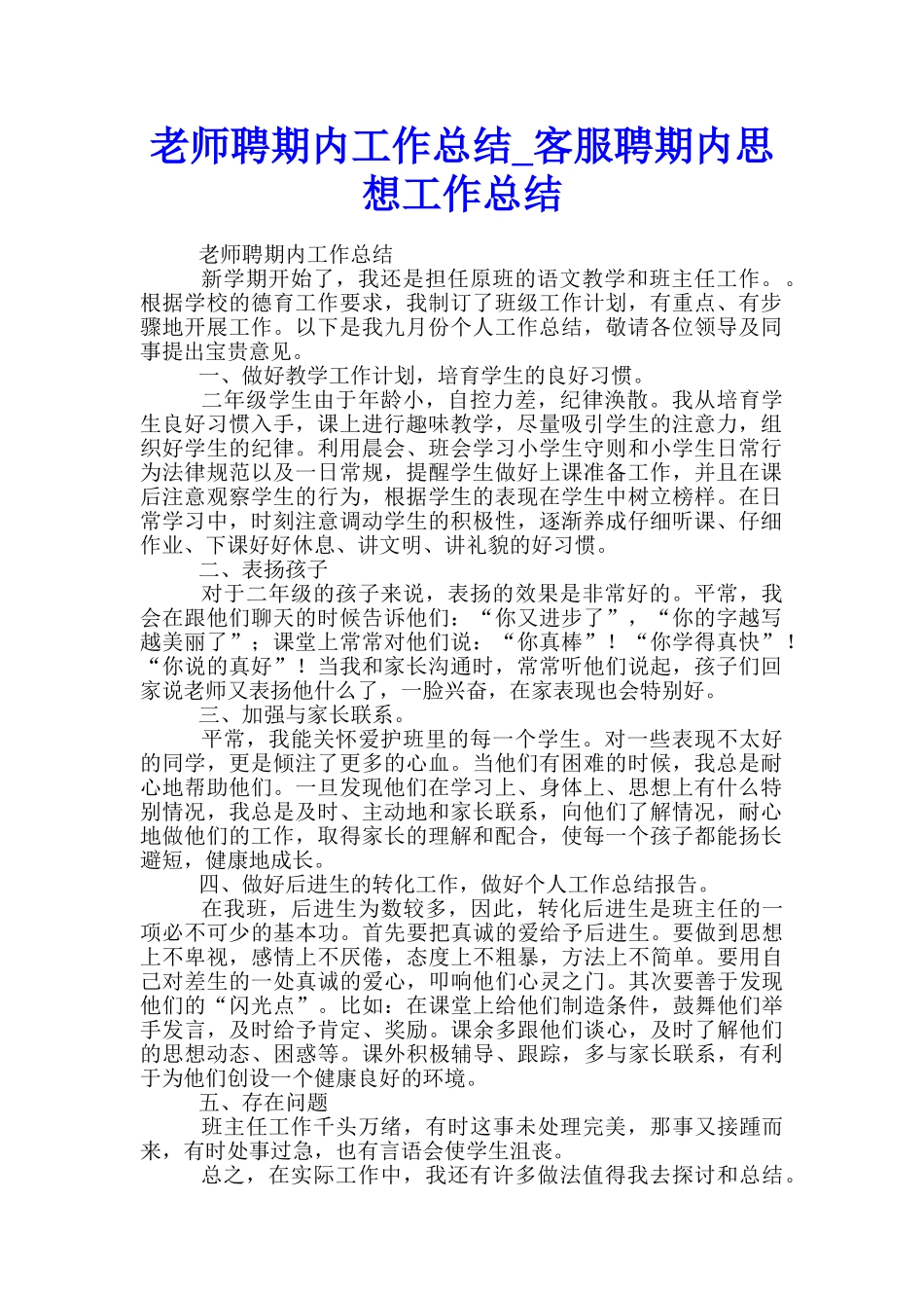 教师聘期内工作总结-客服聘期内思想工作总结_第1页
