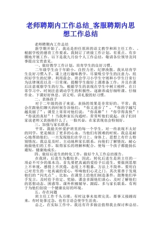教师聘期内工作总结-客服聘期内思想工作总结
