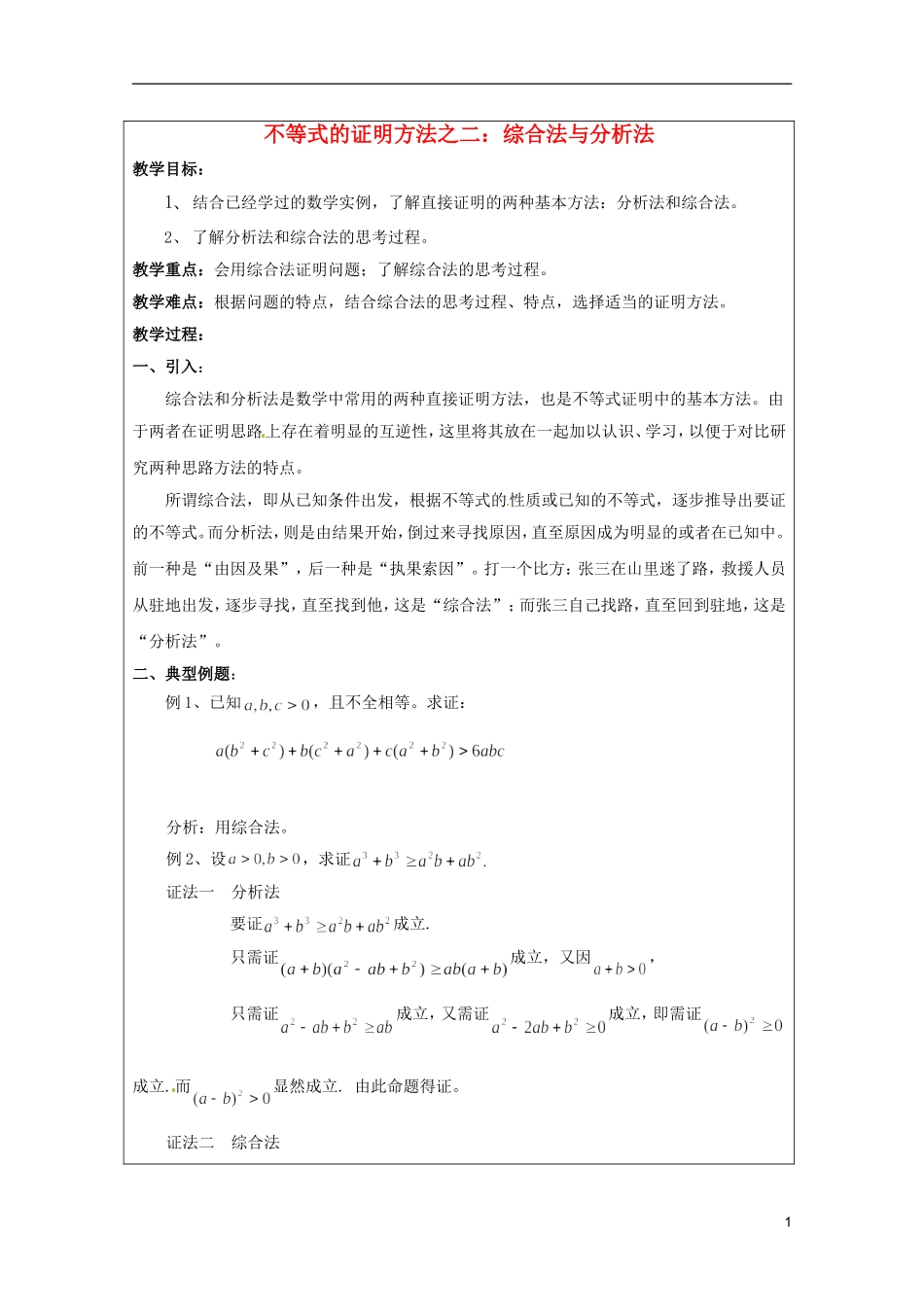 2013年高中数学 第二讲 2.2不等式的证明方法一 综合法与分析法暑期备课教案 新人教A版选修4-5_第1页