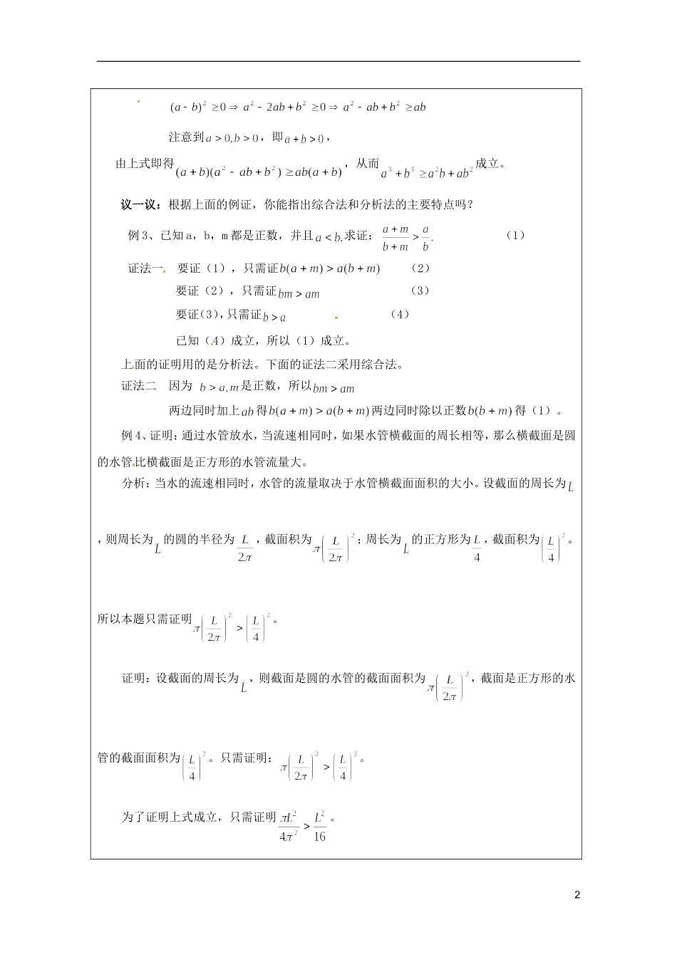 2013年高中数学 第二讲 2.2不等式的证明方法一 综合法与分析法暑期备课教案 新人教A版选修4-5_第2页