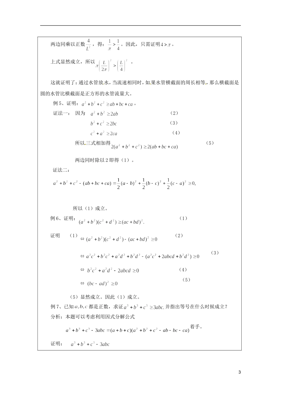 2013年高中数学 第二讲 2.2不等式的证明方法一 综合法与分析法暑期备课教案 新人教A版选修4-5_第3页