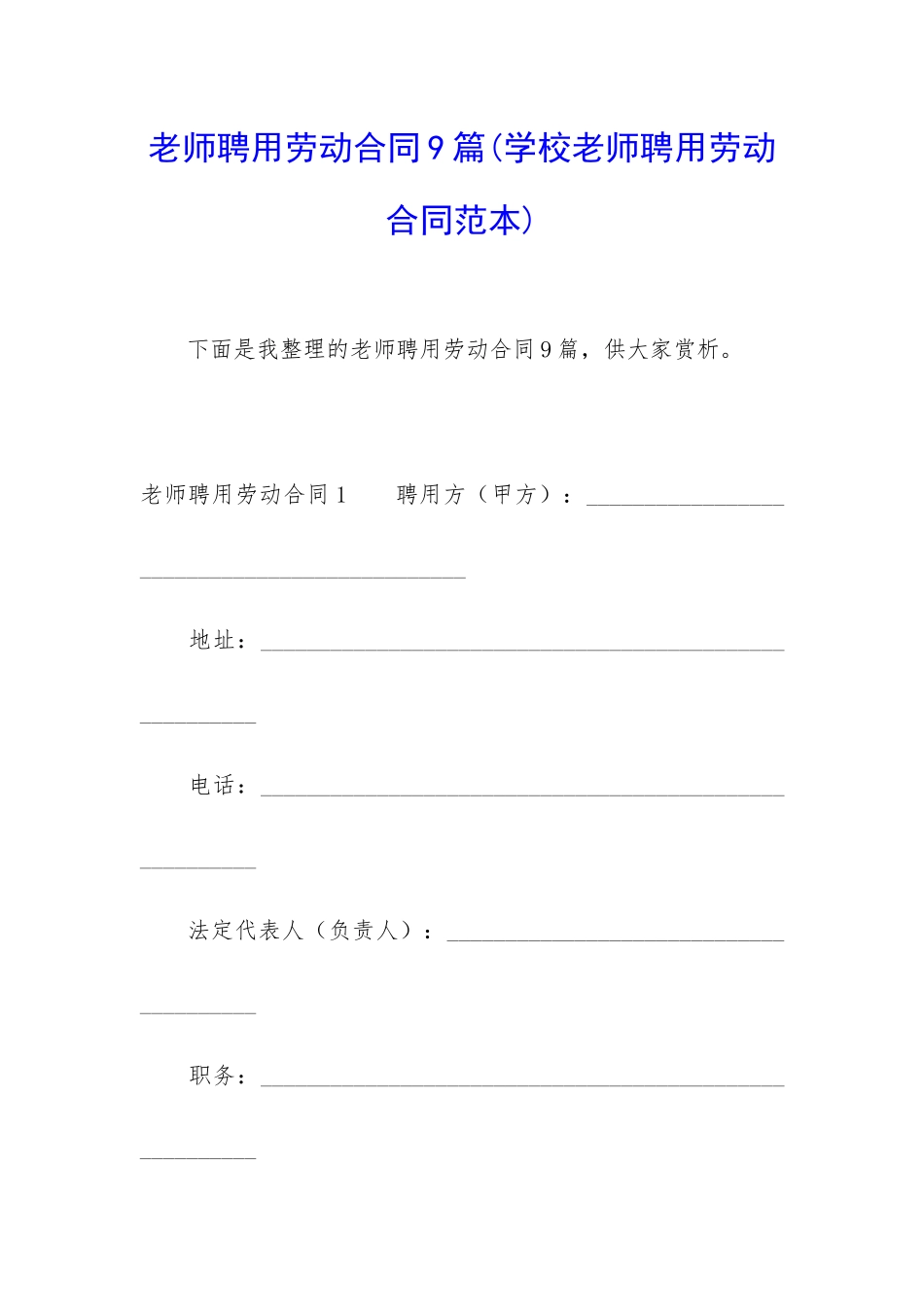 教师聘用劳动合同9篇_第1页