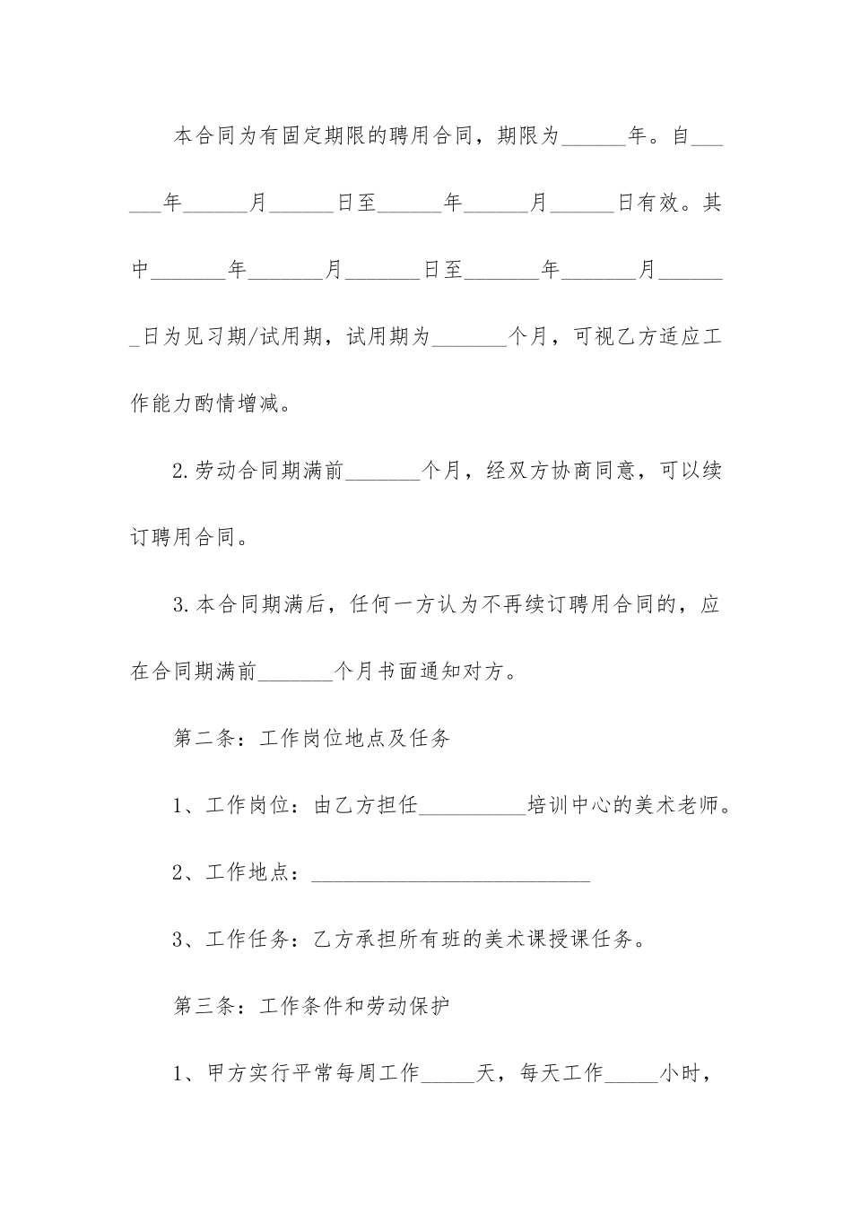 教师聘用劳动合同9篇_第3页