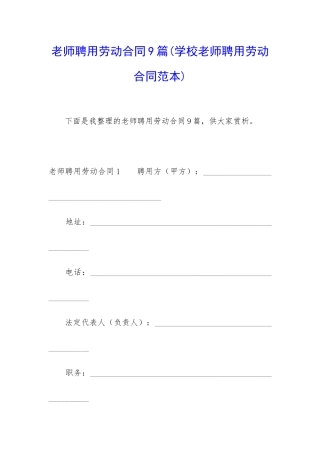 教师聘用劳动合同9篇