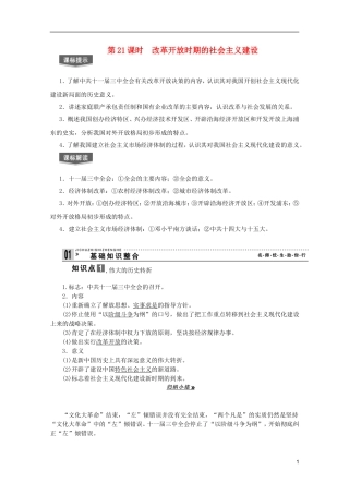 2013届高考历史一轮复习 第21课时改革开放时期的社会主义建设精品讲义 新人教版必修1