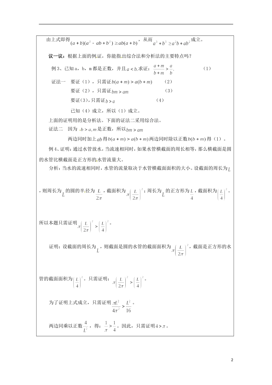 2013年高中数学 第二讲 2.2不等式的证明方法综合法与分析法 新人教A版选修4-5_第2页