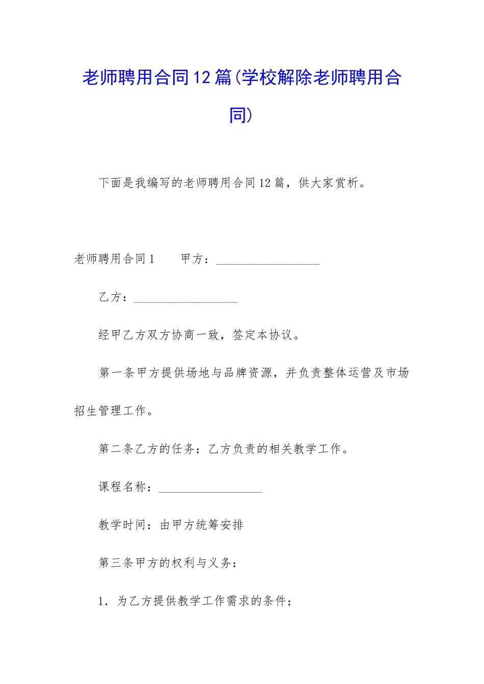 教师聘用合同12篇_第1页