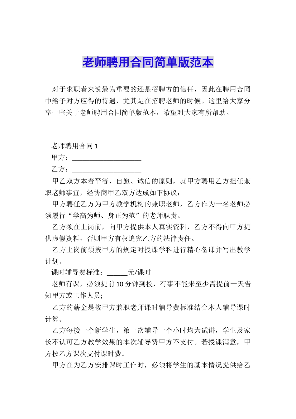 教师聘用合同简单版范本_第1页