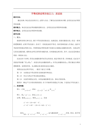 2013年高中数学 第二讲 2.3不等式的证明方法三 反证法暑期备课教案 新人教A版选修4-5