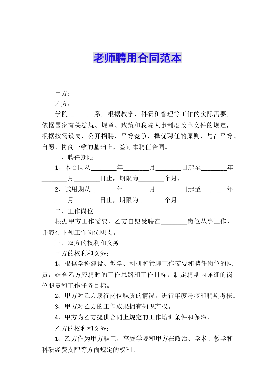 教师聘用合同范本_第1页