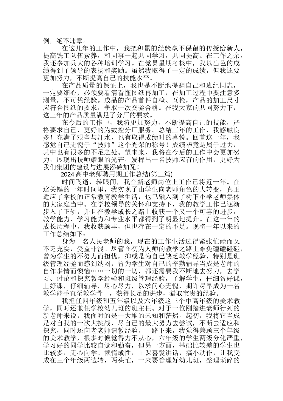 教师聘用期工作总结-教师聘用期间个人总结_第3页