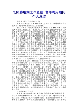 教师聘用期工作总结-教师聘用期间个人总结