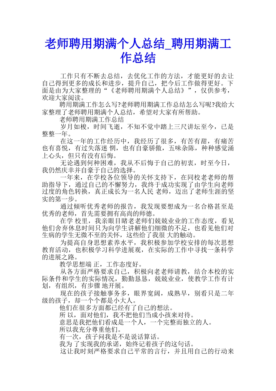 教师聘用期满个人总结-聘用期满工作总结_第1页